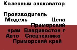 Колесный экскаватор  Hyundai R140W  › Производитель ­ Hyundai  › Модель ­ R140W  › Цена ­ 3 240 000 - Приморский край, Владивосток г. Авто » Спецтехника   . Приморский край